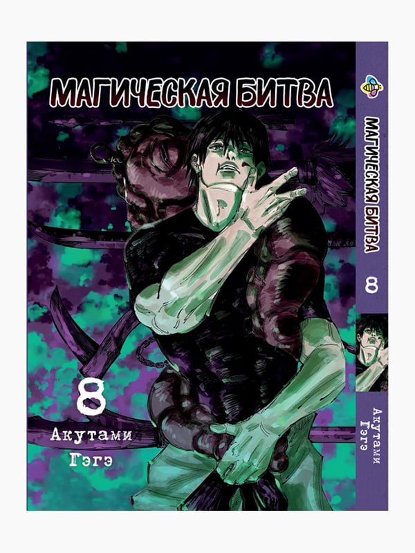 Манга Bee's Print "Магічна битва" Том 08 ВР SF 08 | 7132562