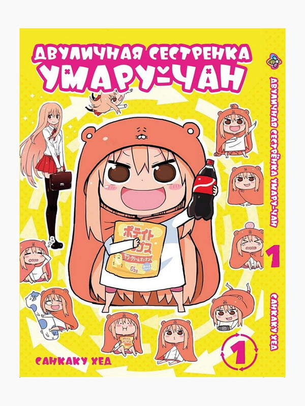 Манга Bee's Print "Дволична сестричка умару-тян! Himouto! Umaru-chan" Том 01 ВР UC 01 | 7132607