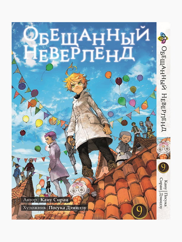 Манга Bee's Print "Обіцяний Неверленд" Том 09 ВР ON 09 | 7132624