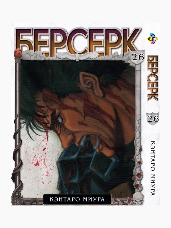 Манга Bee's Print "Берсерк" Том 26 BP BRK 26 | 7132682