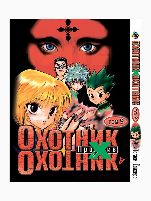 Манга Bee's Print "Мисливець х Мисливець" Том 09 BP HXH 09 | 7132707