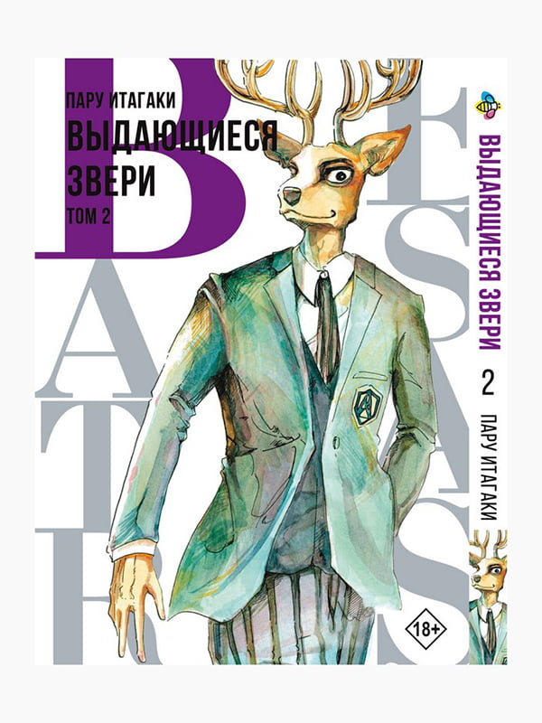 Манга Bee's Print "Видатні звірі Beastars" Том 02 BP BS 02 | 7132735