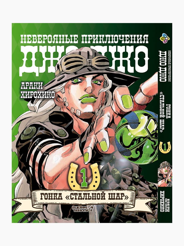 Манга Bee's Print ДжоДжо: Сталева куля Частина 7 JoJo: Steel Ball Run Том 01 російською мовою BP JJ SBR 01  | 7132743