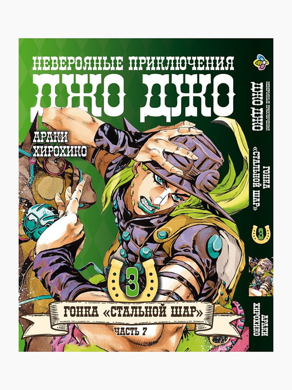 Манга Bee's Print ДжоДжо: Сталева куля Частина 7 JoJo: Steel Ball Run Том 03 BP JJ SBR 03 | 7132745