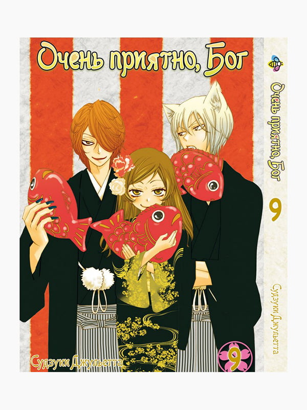 Манга Bee's Print Дуже приємно, Бог Kamisama Hajimemashita Том 09 BP KH 09 | 7132759