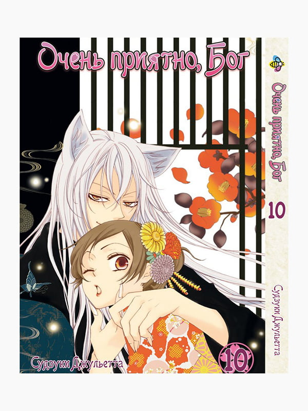 Манга Bee's Print Дуже приємно, Бог Kamisama Hajimemashita Том 10 BP KH 10 | 7132760