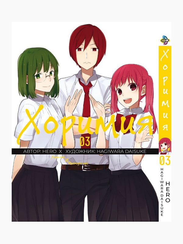 Манга Bee's Print Хорімія Horimiya Том 03 BP H 03 | 7132779