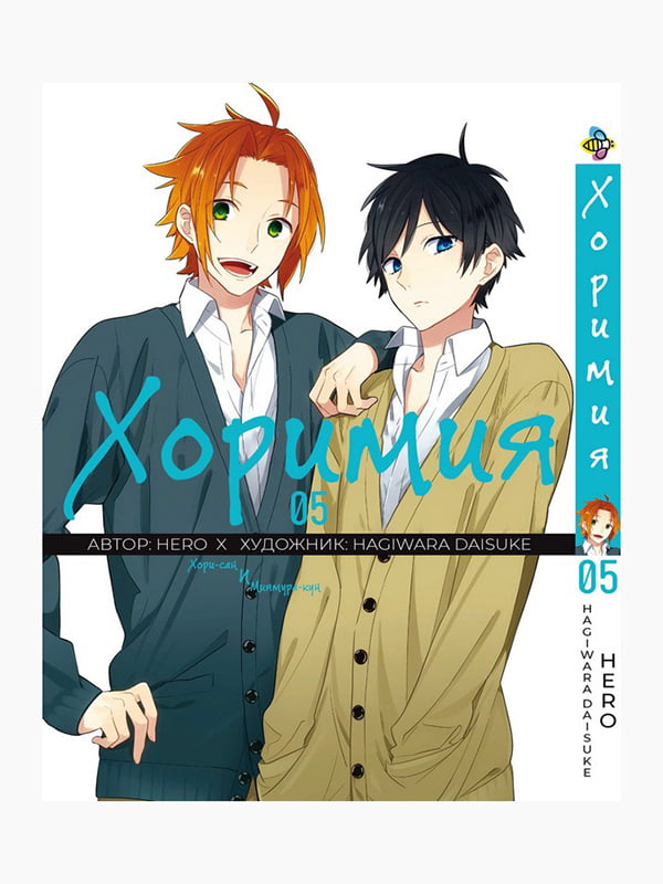 Манга Bee's Print Хорімія Horimiya Том 05 BP H 05 | 7132781