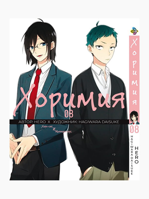 Манга Bee's Print Хорімія Horimiya Том 08 BP H 08 | 7132784