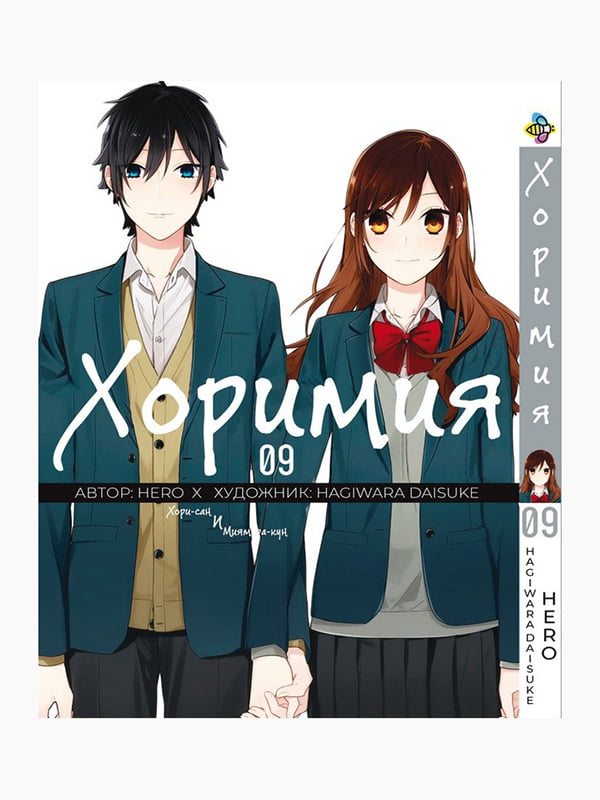 Манга Bee's Print Хорімія Horimiya Том 09 BP H 09 | 7132785