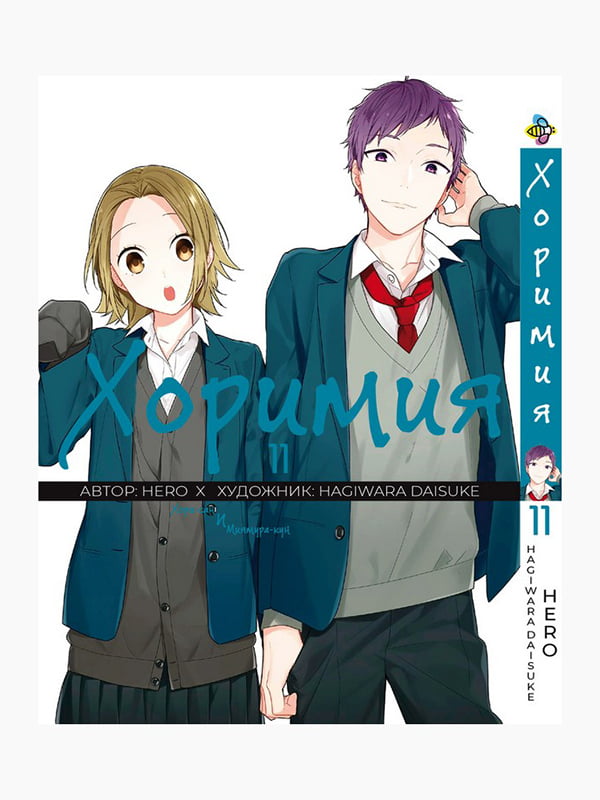 Манга Bee's Print Хорімія Horimiya Том 11 BP H 11 | 7132787