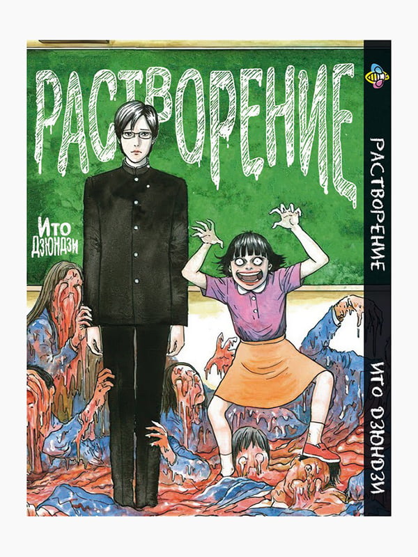 Манга Bee's Print Розчинення Дзюндзі Іто Dissolving Junji Ito BP JI D  | 7132793