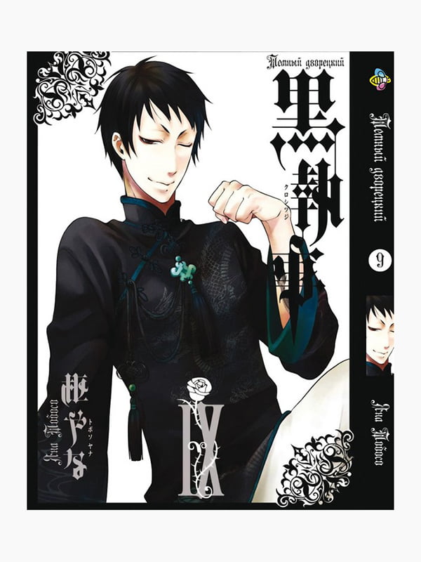 Манга Bee's Print Темний Дворецький Black Butler Том 09 BP BB 09 | 7132802