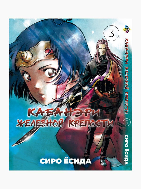 Манга Bee's Print Кабанери Залізної Фортеці Kabaneri of the Iron Fortress Том 03 BP KOF 03 | 7132814