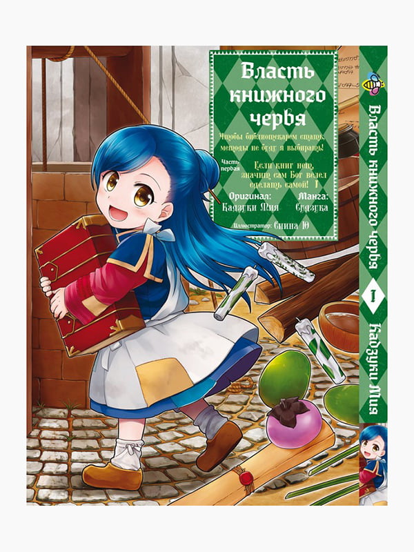 Манга Bee's Print Влада книжкового хробака: частина перша Ascendance of a Bookworm Том 01 BP AOB 01 | 7132816