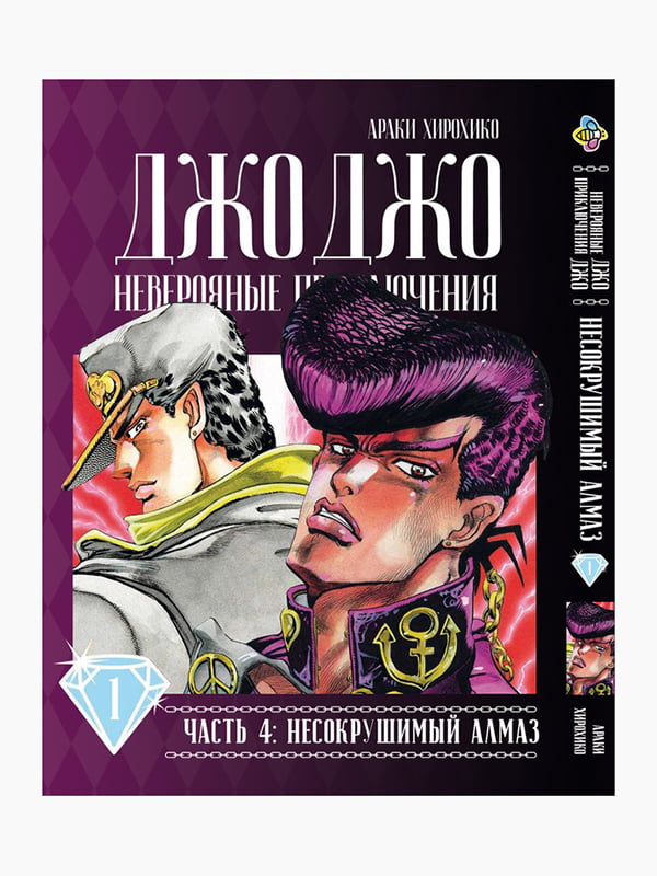 Манга Bee's Print Джо Джо Частина 4 Незламний діамант JoJo Part 4 Diamond Is Unbreakable Том 01 BP DIB 01 | 7132842