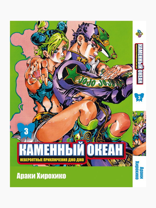 Манга Bee's Print Джо Джо Частина 6 Кам'яний океан JoJo Part 6 Stone Ocean Том 03 BP SO 03  | 7132854