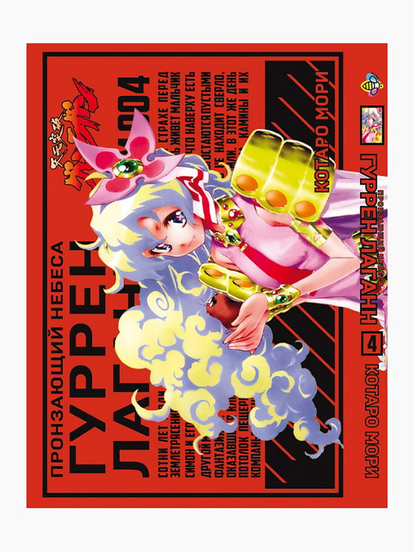 Манга Bee's Print Пронизуючий небеса Гуррен-Лаганн Tengen Toppa Gurren Lagann Том 04 BP TTGL 04 | 7132874