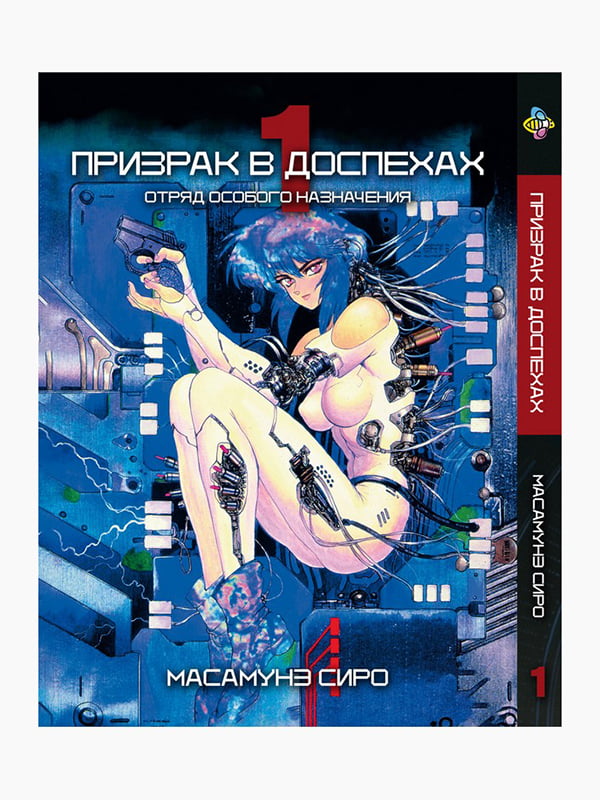 Манга Bee's Print Привид у обладунках Ghost in the Shell Том 01 BP GS 01  | 7132875