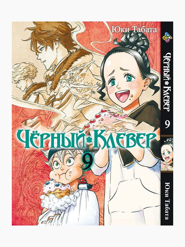 Манга Bee's Print Чорний Конюшина Black Clover Том 09 BP BC 09  | 7132887