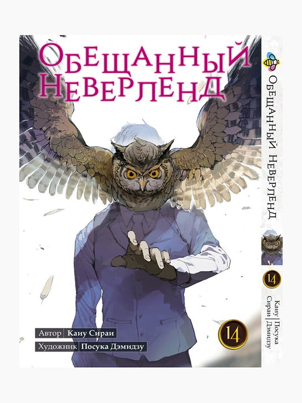 Манга Bee's Print Обіцяний Неверленд The Promised Neverland Том 14 BP ON 14  | 7132899