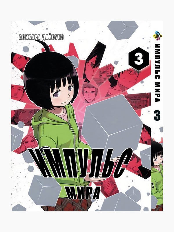 Манга Bee's Print Імпульс Світу/Світовий Імпульс World Trigger Том 03 BP WT 03  | 7132914