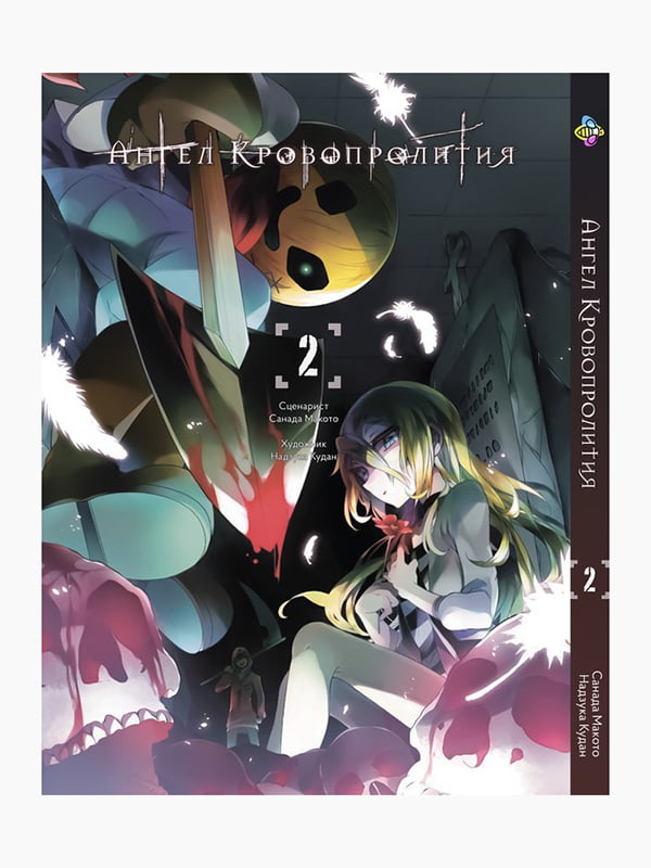 Манга Bee's Print Ангел Кровопролиття Satsuriku no Tenshi Том 02 BP SNT 02  | 7132927