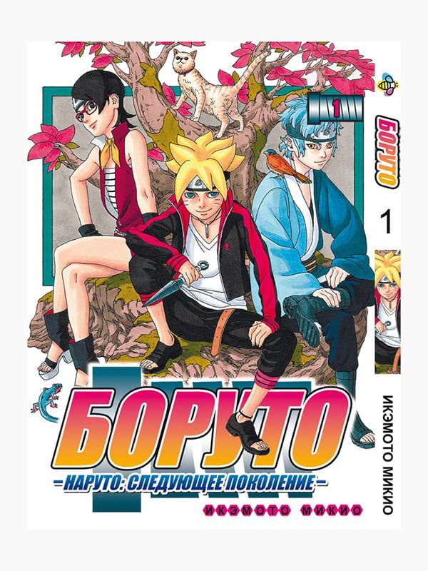 Манга Bee's Print Боруто Boruto Том 01 російською мовою BP BT 01 | 7132932