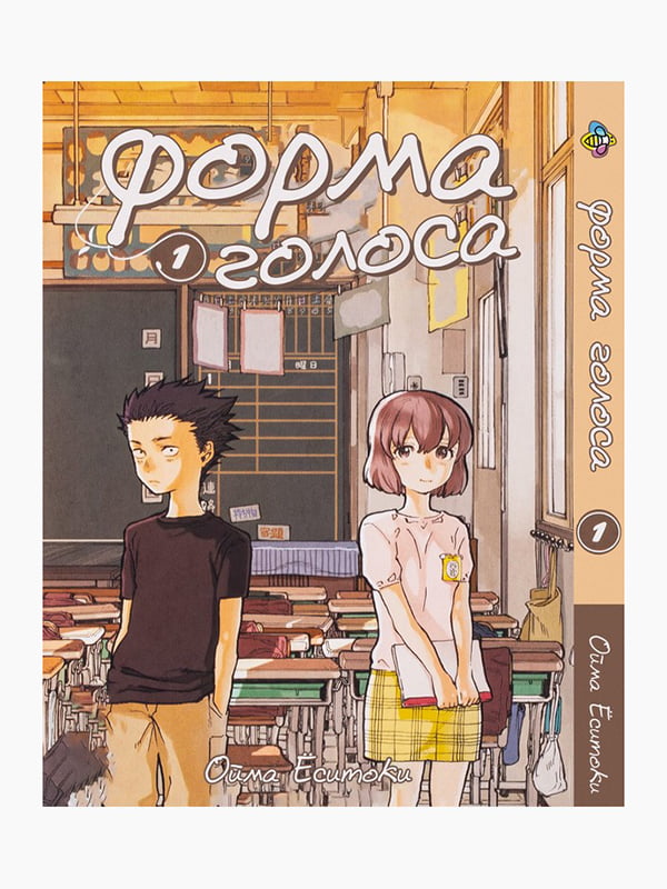 Манга Bee`s Print Форма голосу Silent Voice Том 01 BP SV 01  | 7132935