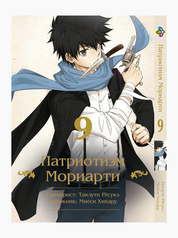 Манга Bee's Print Патріотизм Моріарті Yuukoku no Moriarty Том 09 M YNM 09 | 7132985