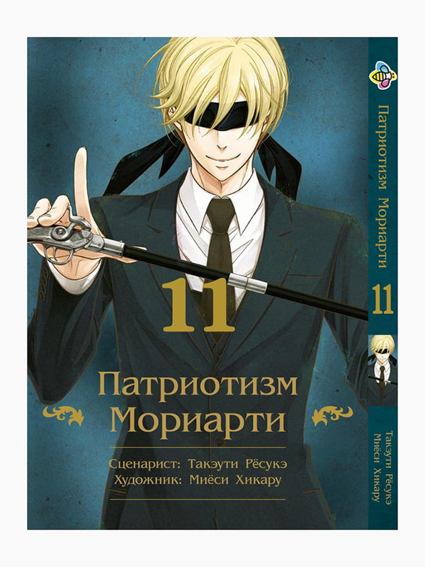 Манга Bee's Print Патріотизм Моріарті Yuukoku no Moriarty Том 11 M YNM 11 | 7132987