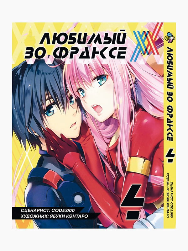 Манга Bee's Print Улюблений у Франксі Darling in the Franxx Том 04 BP DITF 04  | 7132991