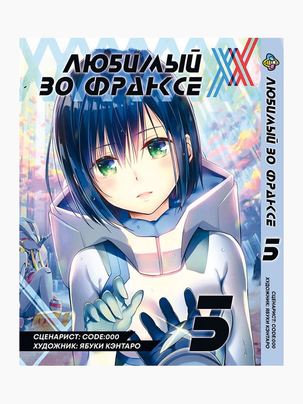 Манга Bee's Print Улюблений у Франксі Darling in the Franxx Том 05 BP DITF 05  | 7132992