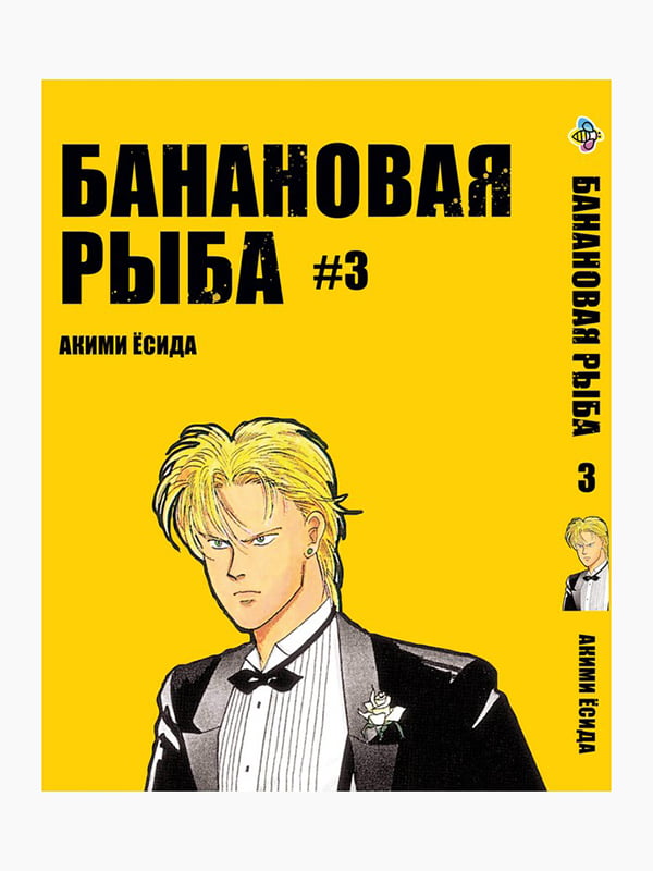 Манга Bee's Print Бананова Риба Banana Fish Том 03 BP BF 03 | 7133011