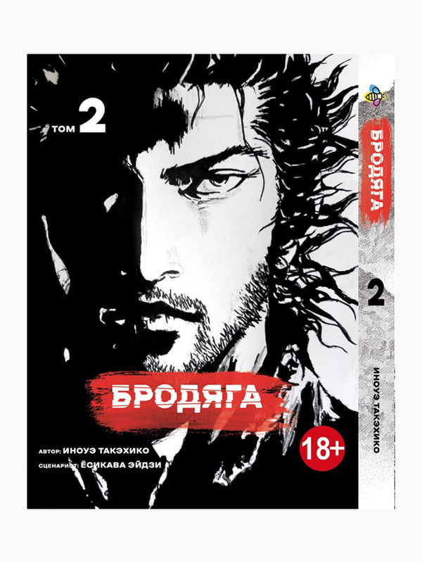 Манга Bee`s Print Бродяга Vagabond російською мовою Том 02 BP VBD 02  | 7133020