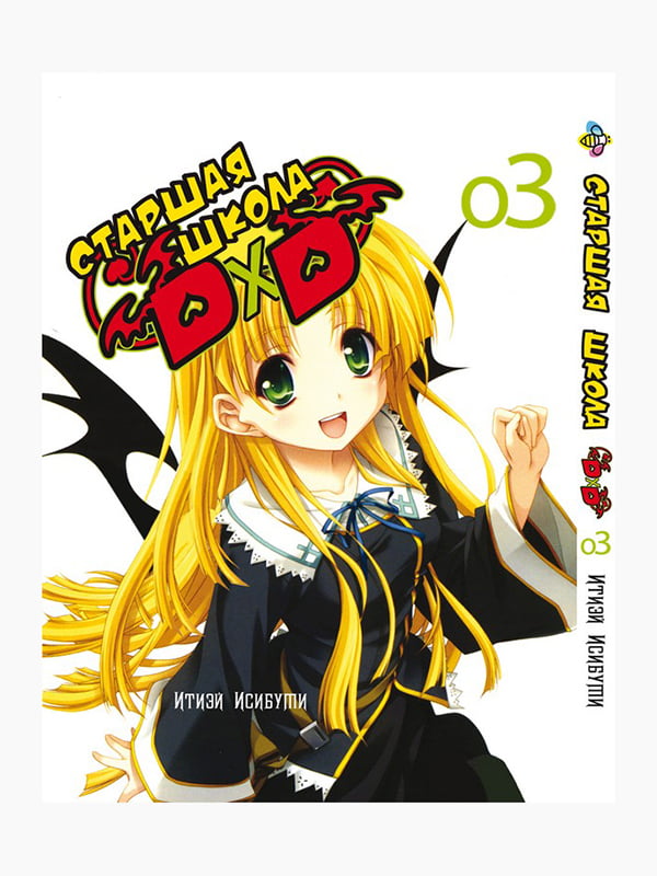 Манга Bee's Print Старша школа DxD High-School DxD Том 03 BP HSDD 03 | 7133047