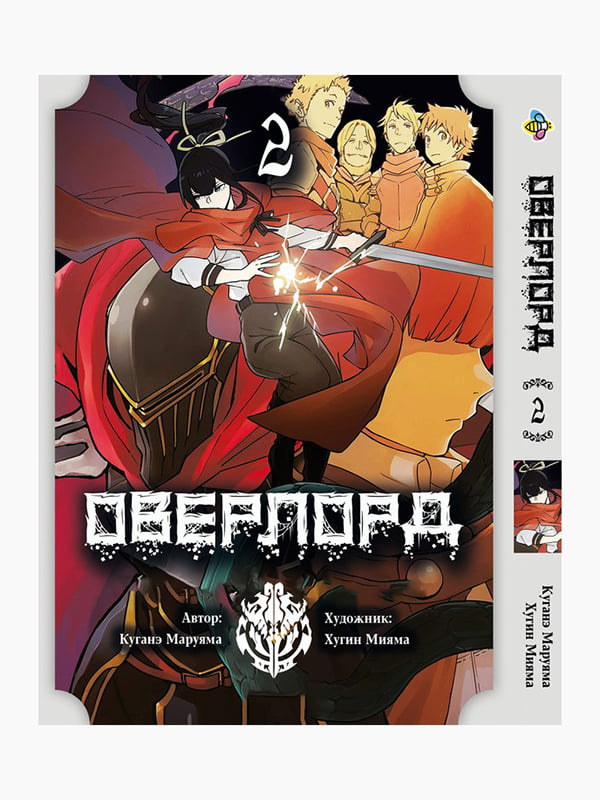 Манга Bee's Print Оверлорд/Повелитель Overlord Том 02 BP OVLD 02 | 7133052