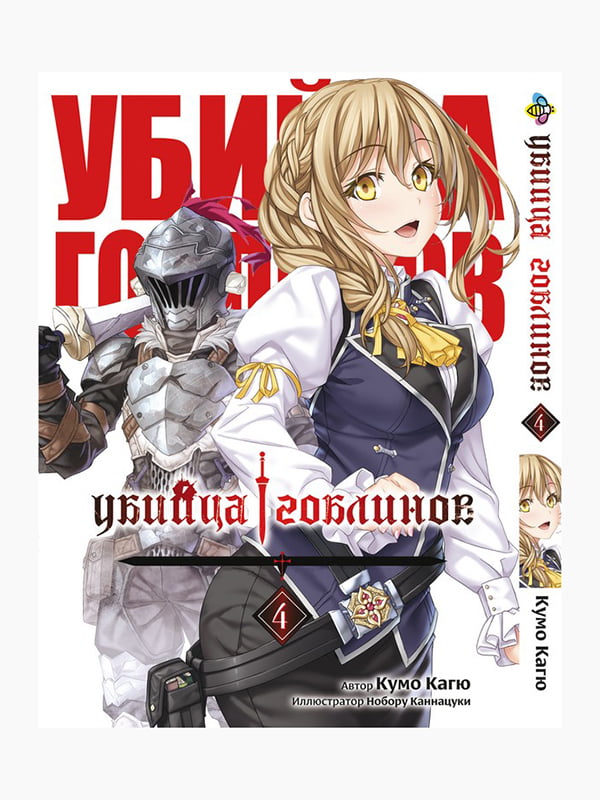 Манга Bee's Print Вбивця Гоблінів Goblin Slayer Том 04 BP GobS 04 | 7133060