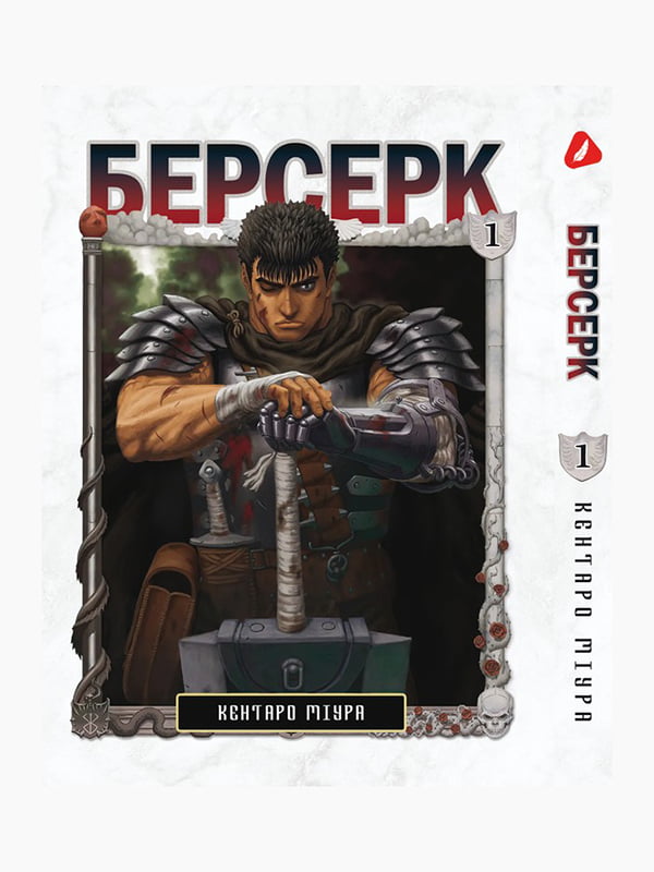 Манга Yohoho Print Берсерк Berserk Том 01 українською мовою YP BRKUa 01 | 7133065