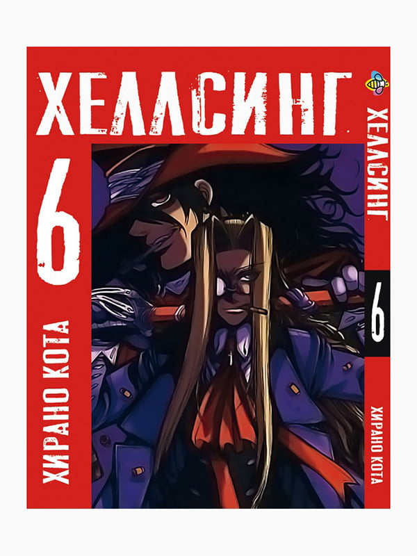 Манга Bee's Print Хеллсінг Hellsing Том 06 BP HLS 06 | 7133071