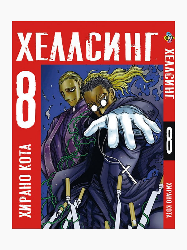 Манга Bee's Print Хеллсінг Hellsing Том 08 BP HLS 08  | 7133073