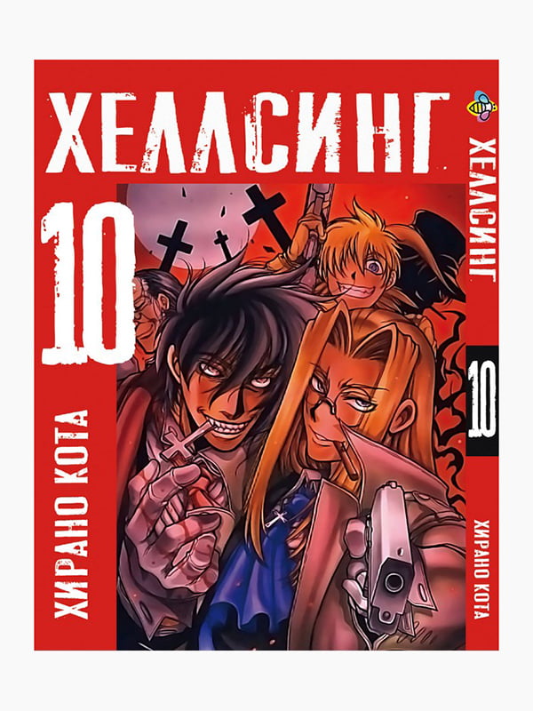 Манга Bee's Print Хеллсінг Hellsing Том 10 BP HLS 10 | 7133075