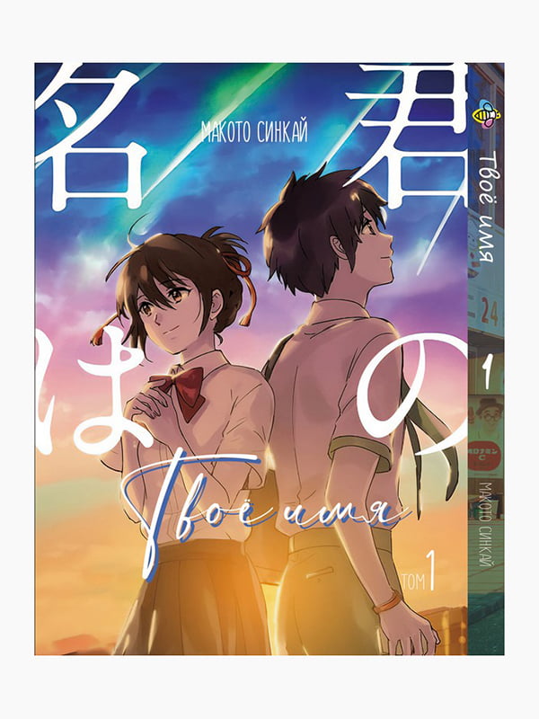 Манга Bee's Print Твоє Ім'я Kimi no Na wa Том 01 BP KNNW 01  | 7133133