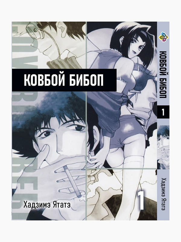 Манга Bee's Print Ковбой Бібоп Cowboy Bebop Том 01 BP CWBP 01 | 7133136