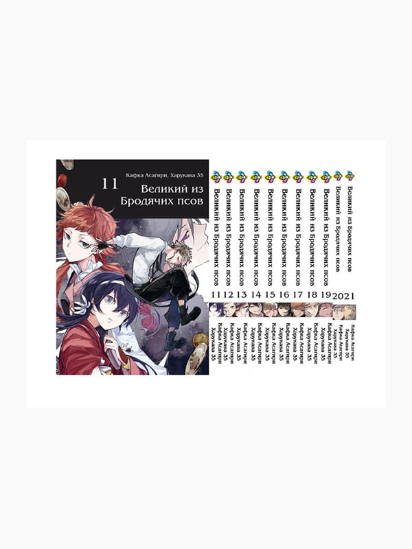 Комплект манги Bee's Print "Великий із бродячих псів Bungou Stray Dogs" Том з 11 по 21 BP VBSET 02 | 7133159