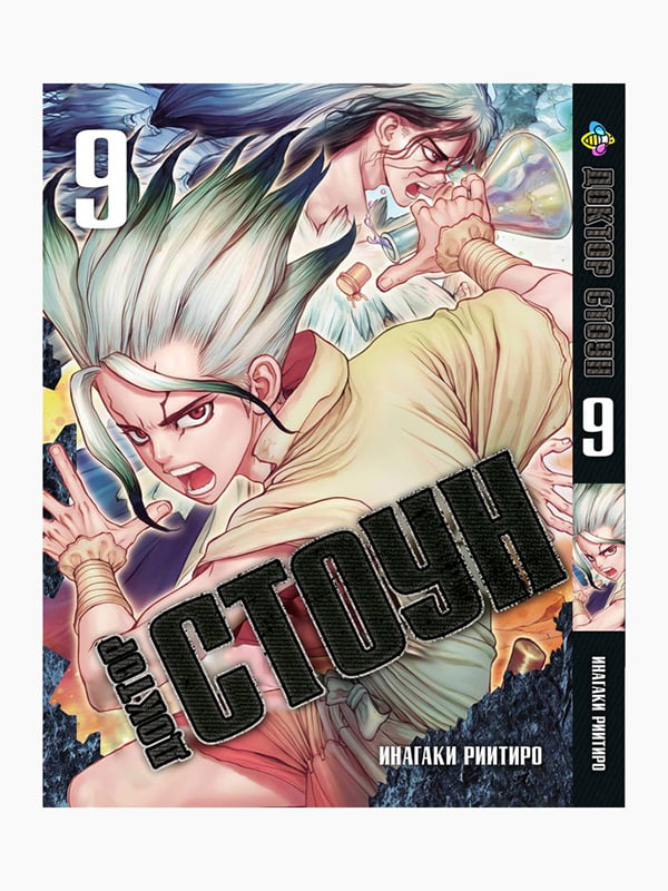 Манга Bee's Print Доктор Стоун Dr. Stone Том 09 BP DrS 09  | 7133178