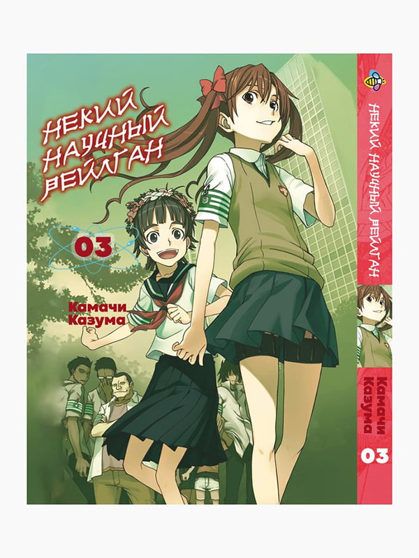 Манга Bee's Print Якийсь науковий Рейлган To Aru Kagaku no Railgun Том 03 BP TARG 03  | 7133179