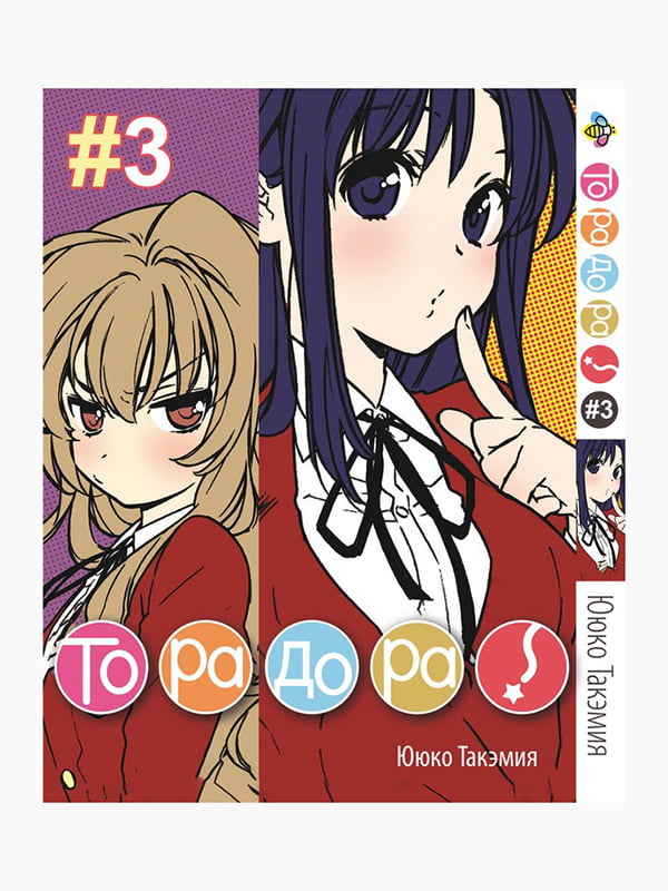 Манга Bee's Print ТораДора! Toradora! Том 03 BP TRDR 03  | 7133202