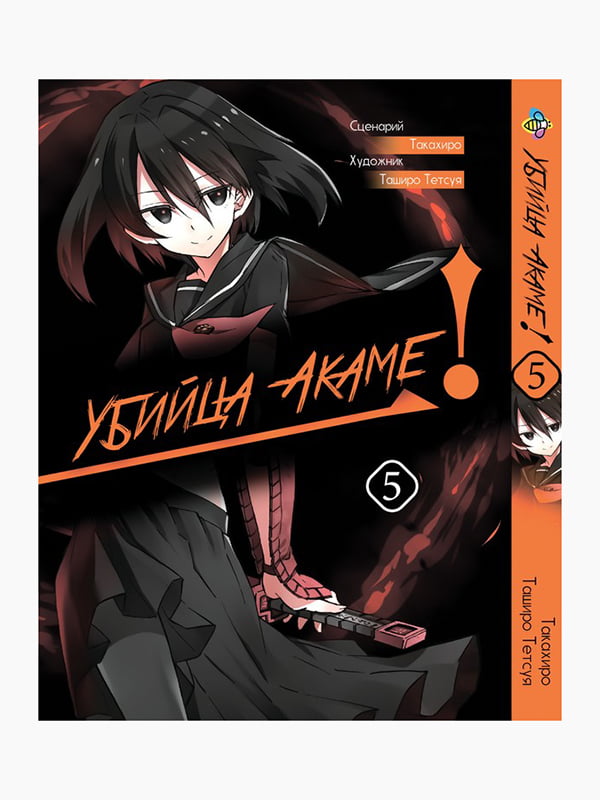 Манга Bee's Print Вбивця Акамі! Akame ga KILL! Том 05 BP AGK 05  | 7133208