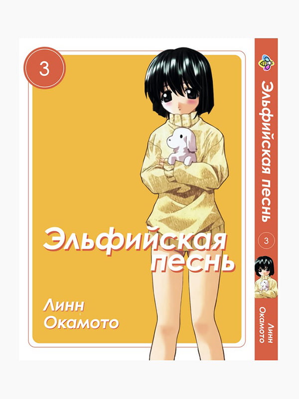 Манга Bee's Print Ельфійська пісня Elfen Lied Том 03 BP ELFL 03  | 7133209